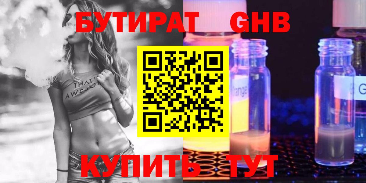 Гулькевичи  Бутират жидкий экстази  Вход с VPN 