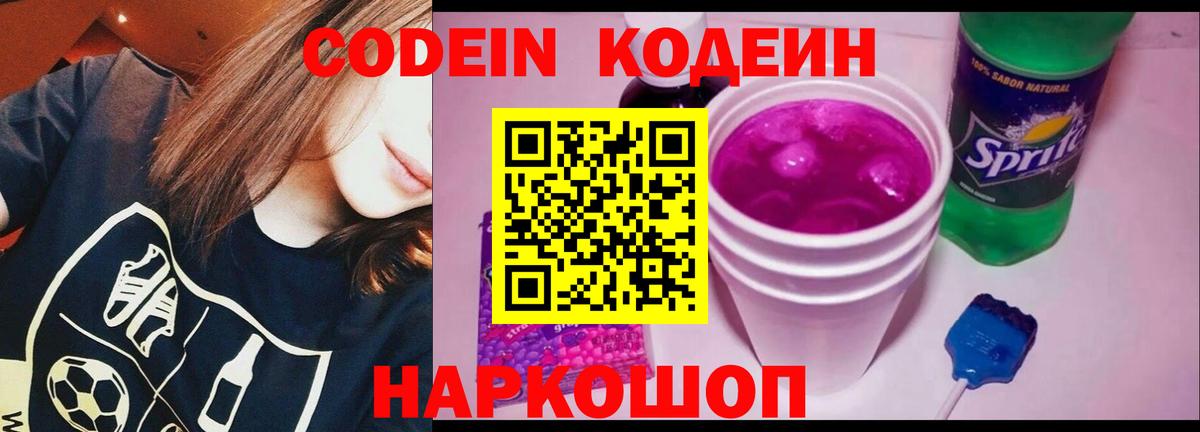 Гулькевичи  Codein напиток Lean (лин)  Вход с VPN 